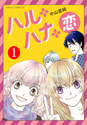 【期間限定　無料お試し版】ハル・ハナ・恋