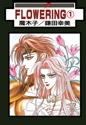 【期間限定　無料お試し版】FLOWERING
