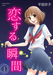 【期間限定　無料お試し版】恋する瞬間