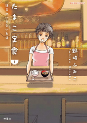 【期間限定　無料お試し版】たまこ定食 注文のいらないお店