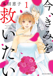 【期間限定　無料お試し版】今、きみを救いたい