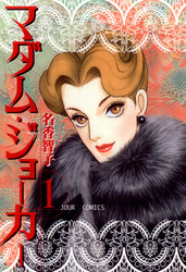 【期間限定　無料お試し版】マダム・ジョーカー