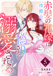 赤髪の花嫁は冷酷公爵に偽りさえも溺愛される【単話版】（５）