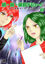 続・続・絶対デビュー！新人漫画家と担当さん編