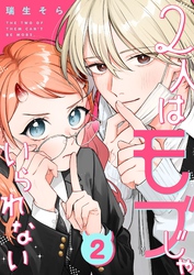 2人はモブじゃいられない【単話版】（２）