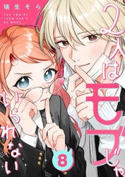 2人はモブじゃいられない【単話版】（８）