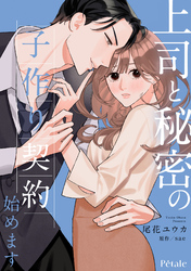 上司と秘密の子作り契約始めます【単話売】(4)