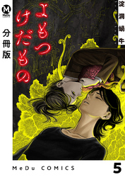 【分冊版】よもつけだもの 5
