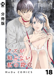 【分冊版】クズが知らない私の殺意 18