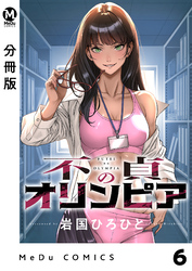 【分冊版】不貞のオリンピア 6