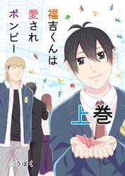 福吉くんは愛されボンビー　【単行本版】