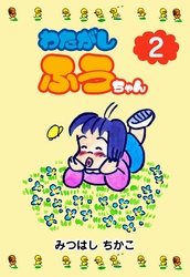 わたがしふうちゃん　2