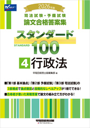 2026年版 司法試験・予備試験 論文合格答案集 スタンダード100 4 行政法