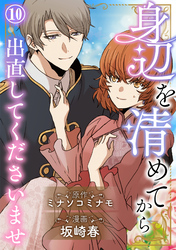 身辺を清めてから出直してくださいませ10