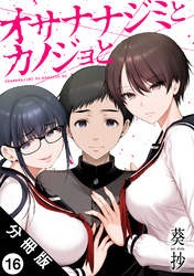 オサナナジミとカノジョと 分冊版 16