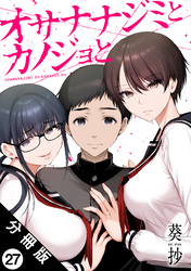 オサナナジミとカノジョと 分冊版 27