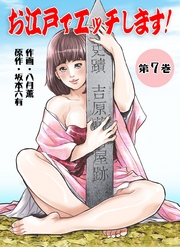 お江戸でエッチします！　7
