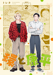 環と康平 連載版：2