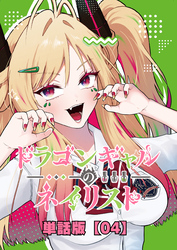 ドラゴンギャルのネイリスト【単話版】 （４）