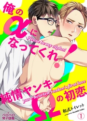 【期間限定　無料お試し版】俺のαになってくれ！純情ヤンキーΩの初恋