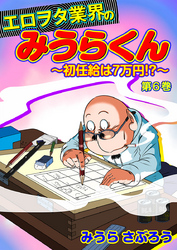 エロヲタ業界のみうらくん～初任給は7万円！？～　第6巻