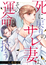 死に戻りのサレ妻は、その運命に抗う