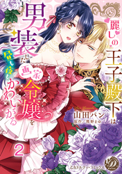 麗しの王子殿下は男装した画家令嬢を昼も夜もかわいがる vol.2