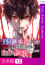 【合本版】王位継承者の俺は覚醒兆候ゼロの肉体を手に入れて自由を謳歌する。12巻