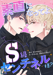 素直になってよ、S級センチネル様？【全年齢版】(3)