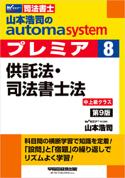山本浩司のオートマシステム プレミア 8 供託法・司法書士法 第9版