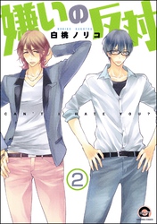 嫌いの反対（分冊版）　【第2話】