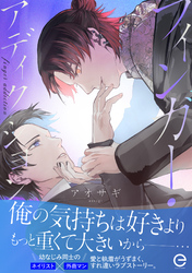 フィンガー・アディクション【単行本版(限定描き下ろし付き)】