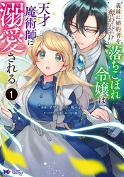 【期間限定　無料お試し版】義妹に婚約者を奪われた落ちこぼれ令嬢は、天才魔術師に溺愛される（コミック）