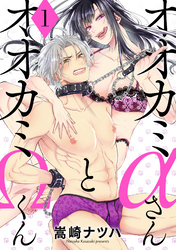 【期間限定　無料お試し版】オオカミαさんとオオカミΩくん