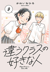 違うクラスの好きな人(話売り)　#9