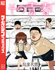 その青春（２）