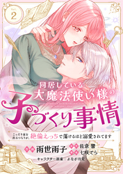 同居している大魔法使い様の子づくり事情 こっそり家を出るつもりが、絶倫えっちで蕩けるほど溺愛されてます(2)