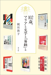 102歳、マリアと文学と『易経』と