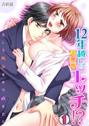 12年越しの上書きエッチ！？～もしも処女をやり直せたら～