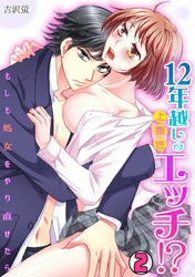 12年越しの上書きエッチ！？～もしも処女をやり直せたら～(2)