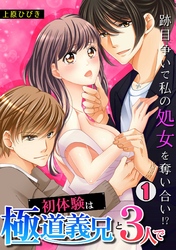 初体験は極道義兄と3人で～跡目争いで私の処女を奪い合い！？～