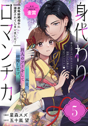 【期間限定　無料お試し版】身代わりロマンチカ　政略結婚相手に溺愛されてしまいました！（単話版）第5話