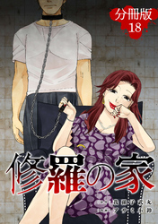 修羅の家【分冊版】18