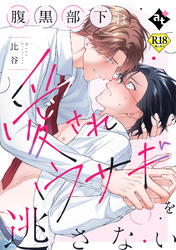【期間限定　試し読み増量版】【18禁単話版】ダウナー系上司と絶倫部下のあまあまエッチBL