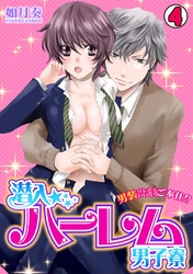 潜入☆ハーレム男子寮～男装バレたらいいなりご奉仕！？～(4)