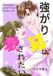 強がり狐は愛されたい【白抜き修正版】