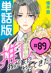 推しが我が家にやってきた！【単話版】（89）