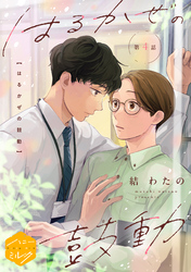 はるかぜの鼓動　分冊版（４）