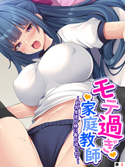 モテ過ぎ家庭教師 ～巨乳生徒と妹に毎日迫られて～　（単話）　第３話