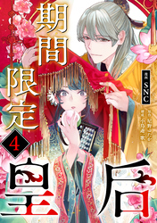 期間限定皇后４